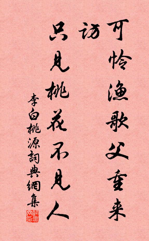 李白可怜渔歌父重来访，只见桃花不见人书法作品欣赏