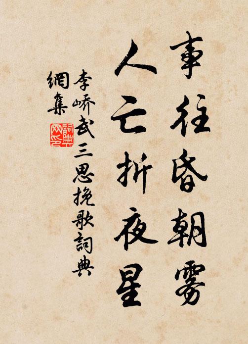 李峤事往昏朝雾，人亡折夜星书法作品欣赏