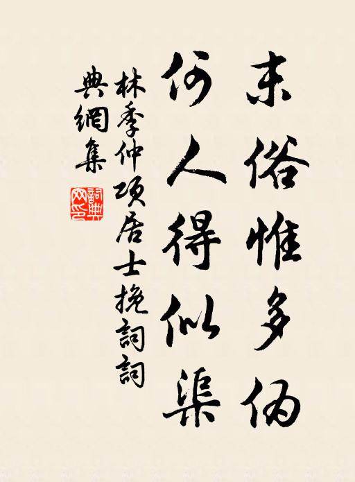 林季仲末俗惟多伪，何人得似渠书法作品欣赏