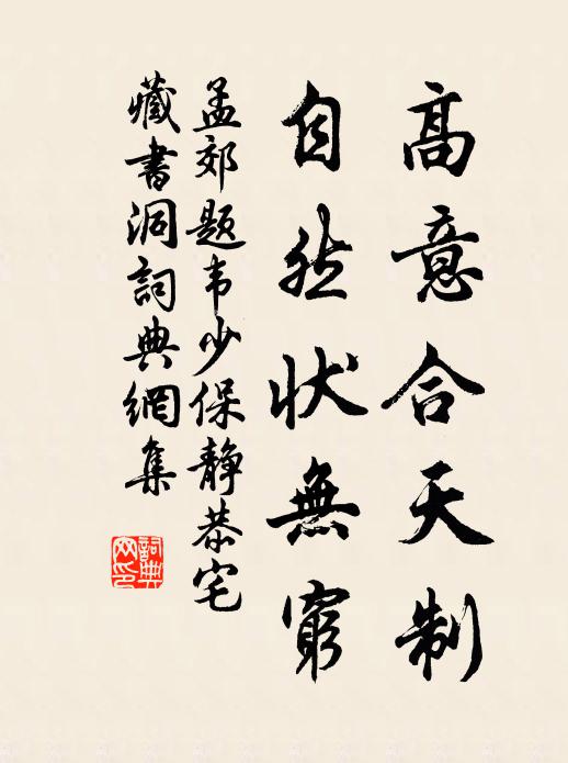 孟郊高意合天制，自然状无穷书法作品欣赏