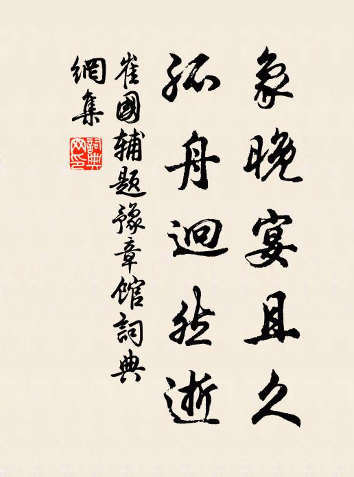 崔国辅象晚宴且久，孤舟迥然逝书法作品欣赏