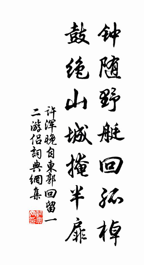 许浑钟随野艇回孤棹，鼓绝山城掩半扉书法作品欣赏