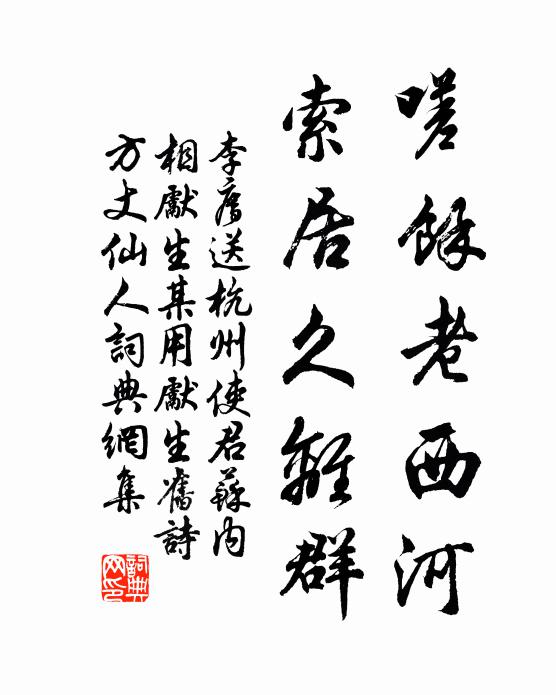 李廌嗟余老西河，索居久离群书法作品欣赏