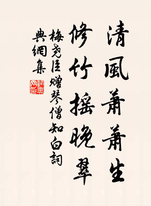 梅尧臣清风萧萧生，修竹摇晚翠书法作品欣赏