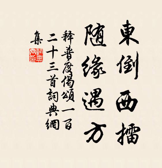 释普度东倒西擂，随缘遇方书法作品欣赏