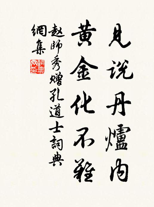 赵师秀见说丹炉内，黄金化不难书法作品欣赏