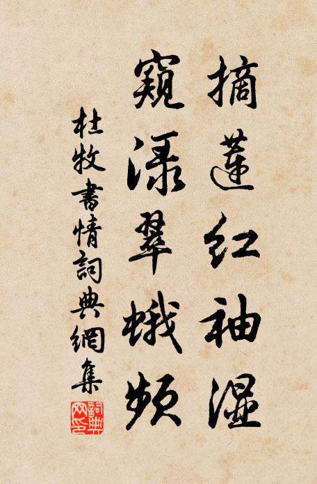 杜牧摘莲红袖湿，窥渌翠蛾频书法作品欣赏
