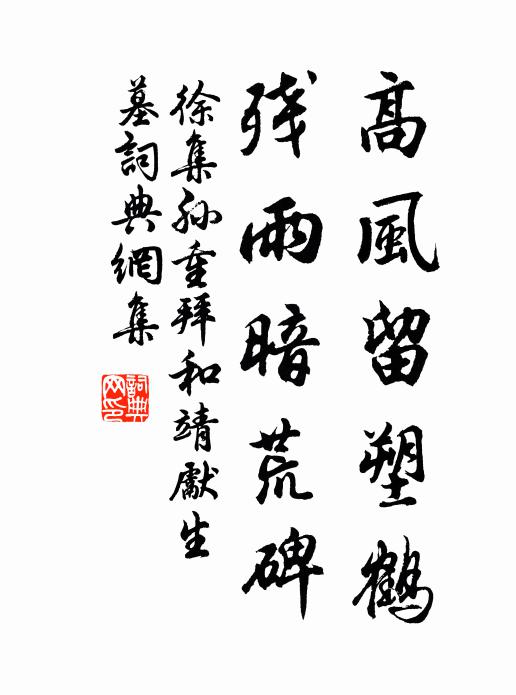 徐集孙高风留塑鹤，残雨暗荒碑书法作品欣赏