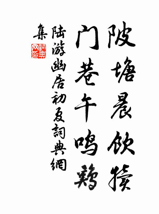 陆游陂塘晨饮犊，门巷午鸣鸡书法作品欣赏