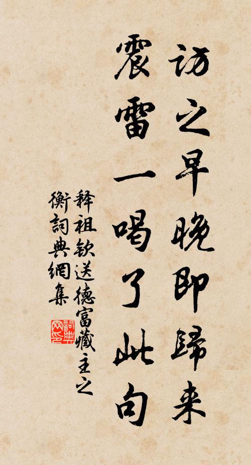 释祖钦访之早晚即归来，震雷一喝了此句书法作品欣赏