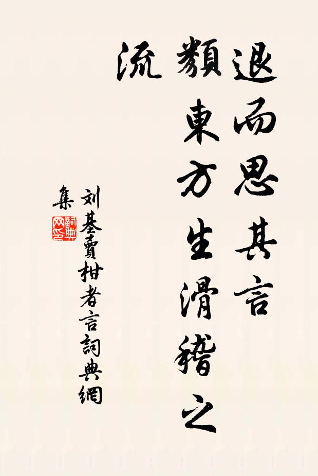 刘基退而思其言，类东方生滑稽之流书法作品欣赏