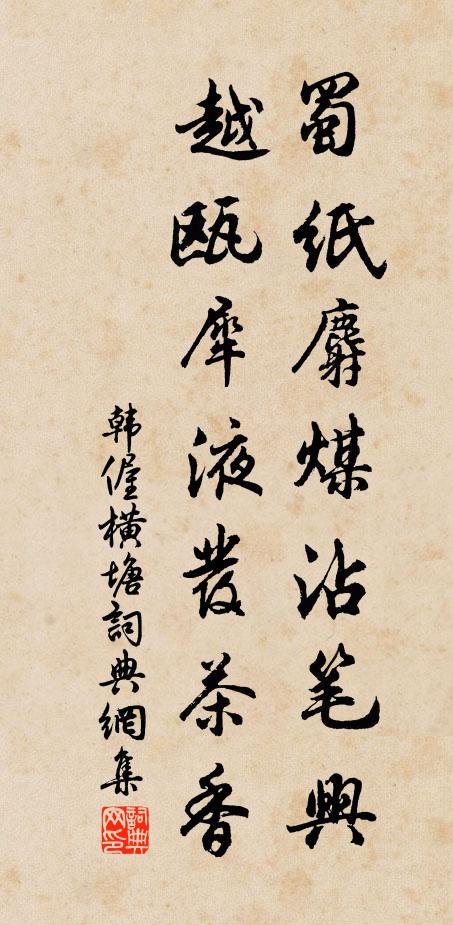 韩偓蜀纸麝煤沾笔兴，越瓯犀液发茶香书法作品欣赏