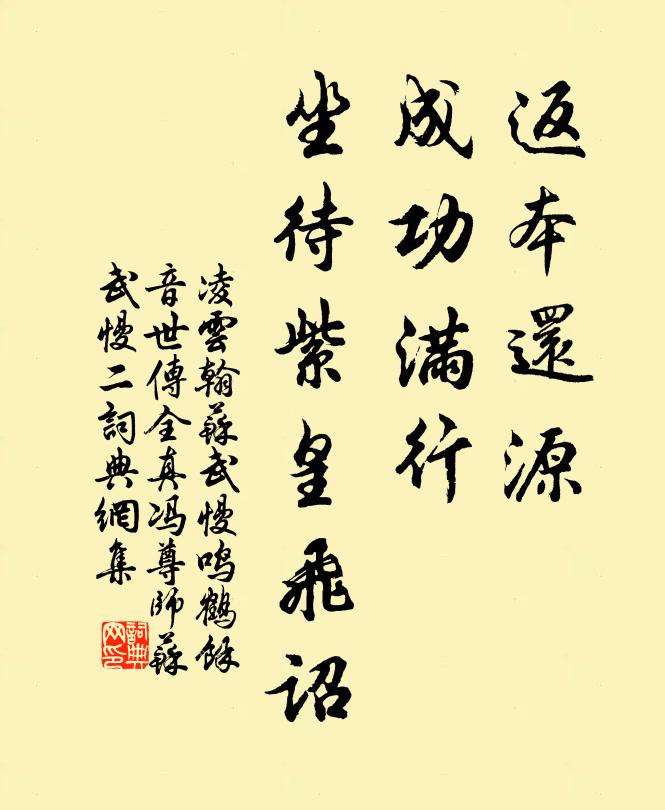 凌云翰返本还源，成功满行，坐待紫皇飞诏书法作品欣赏