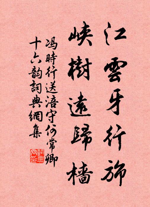 冯时行江云牙行旆，峡树远归樯书法作品欣赏