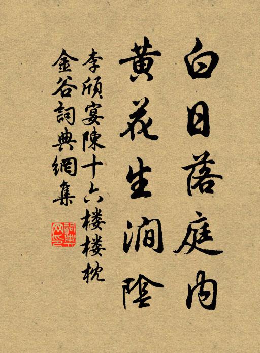 李颀白日落庭内，黄花生涧阴书法作品欣赏