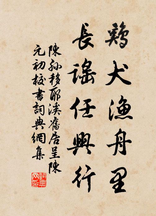 陈孙鸡犬渔舟里，长谣任兴行书法作品欣赏