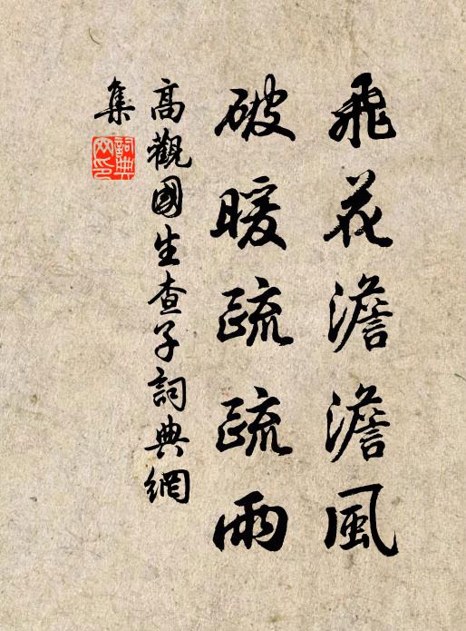 高观国飞花澹澹风，破暖疏疏雨书法作品欣赏