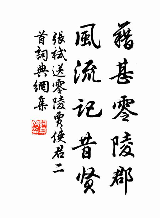 张栻藉甚零陵郡，风流记昔贤书法作品欣赏