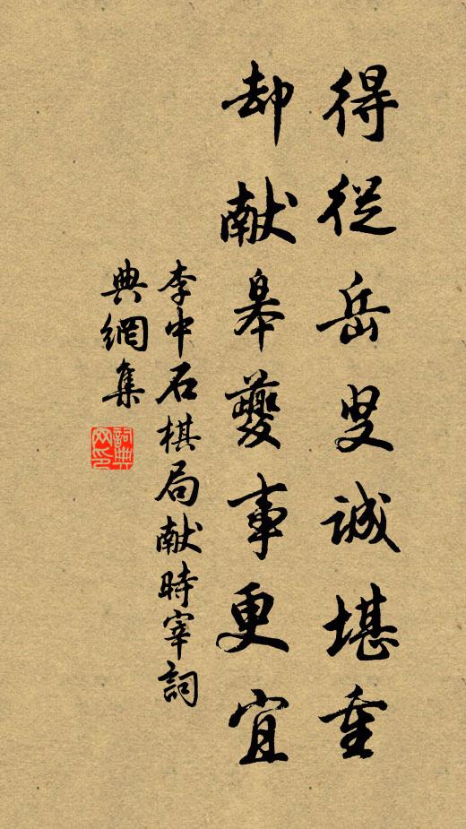 李中得从岳叟诚堪重，却献皋夔事更宜书法作品欣赏
