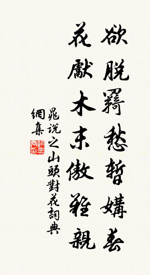 晁说之欲脱羇愁暂媾春，花先木末傲难亲书法作品欣赏