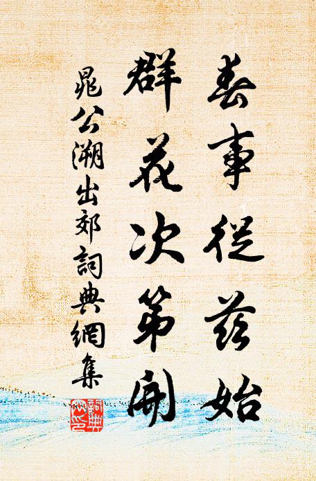 晁公溯春事从兹始，群花次第开书法作品欣赏