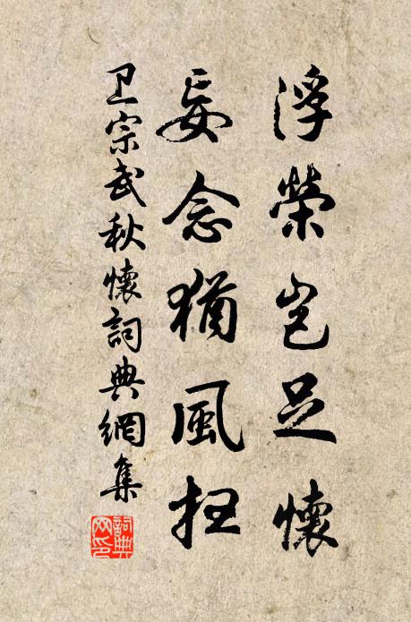 卫宗武浮荣岂足怀，妄念犹风扫书法作品欣赏