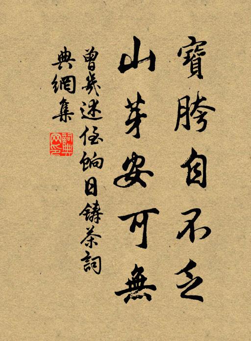 曾几宝胯自不乏，山芽安可无书法作品欣赏