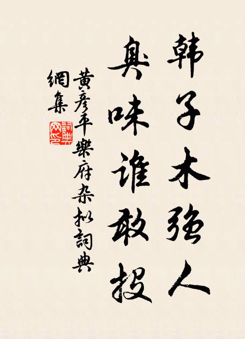 黄彦平韩子木强人，臭味谁敢投书法作品欣赏