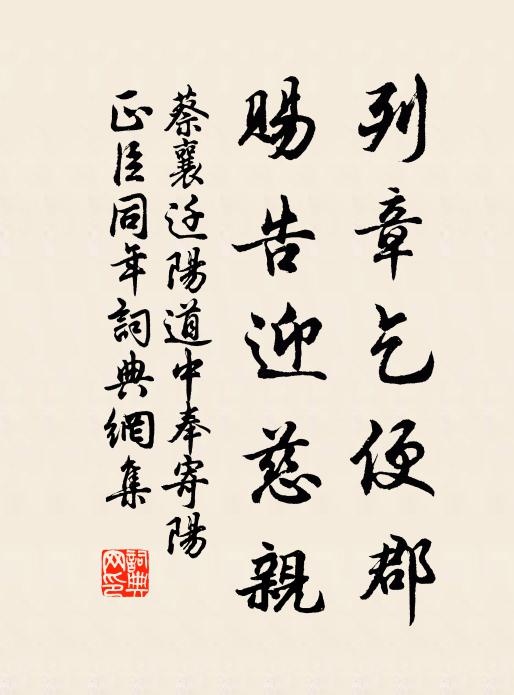 蔡襄列章乞便郡，赐告迎慈亲书法作品欣赏