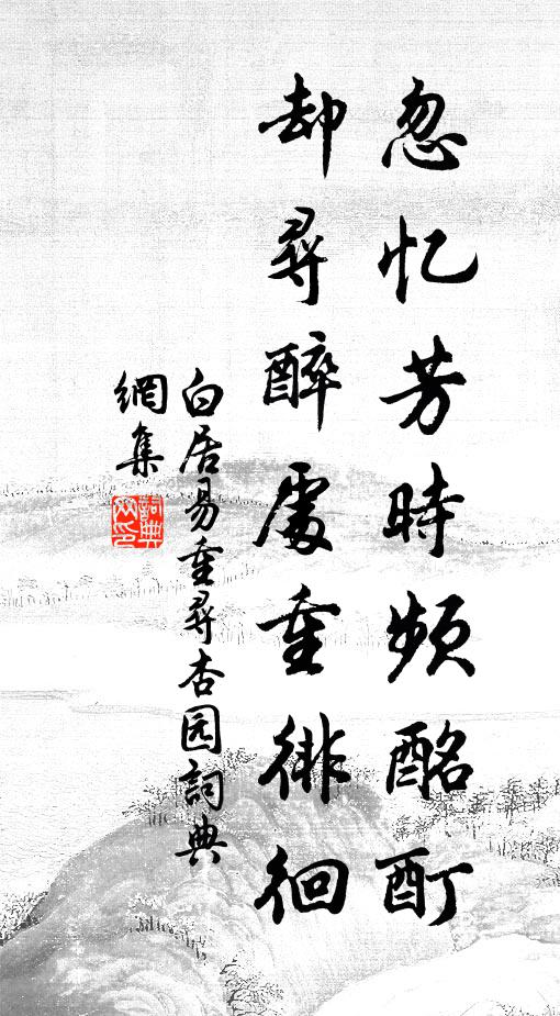 白居易忽忆芳时频酩酊，却寻醉处重徘徊书法作品欣赏