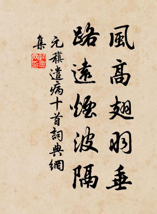 元稹风高翅羽垂，路远烟波隔书法作品欣赏