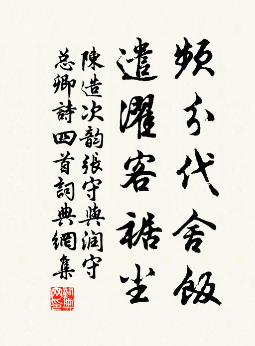 陈造频分代舍饭，遣濯客裾尘书法作品欣赏