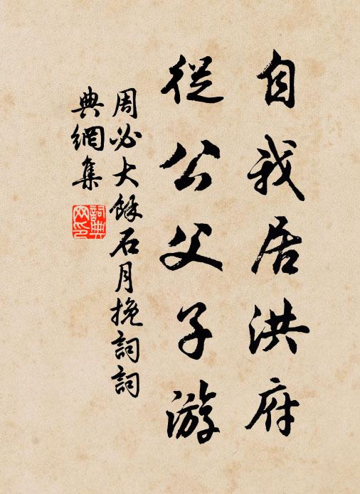 周必大自我居洪府，从公父子游书法作品欣赏