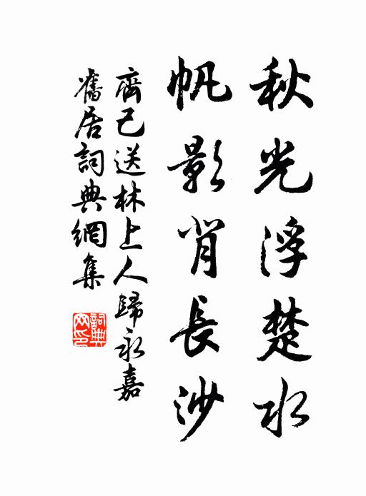 齐己秋光浮楚水，帆影背长沙书法作品欣赏