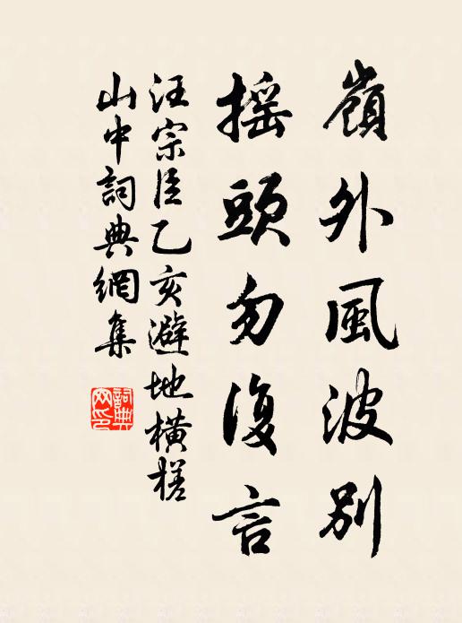 汪宗臣岭外风波别，摇头勿复言书法作品欣赏
