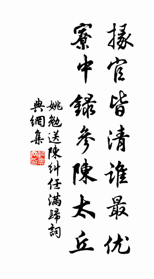 姚勉掾官皆清谁最优,寮中录参陈太丘书法作品欣赏