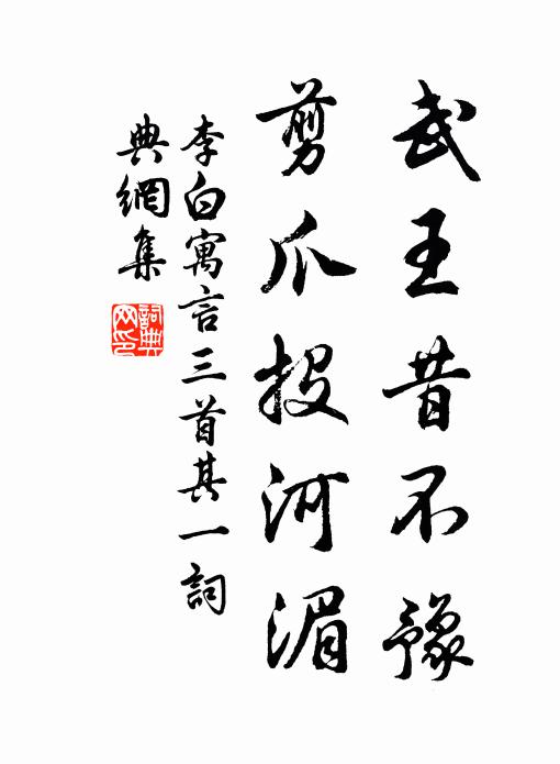 李白武王昔不豫，剪爪投河湄书法作品欣赏