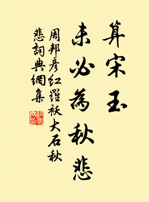 周邦彦算宋玉、未必为秋悲书法作品欣赏