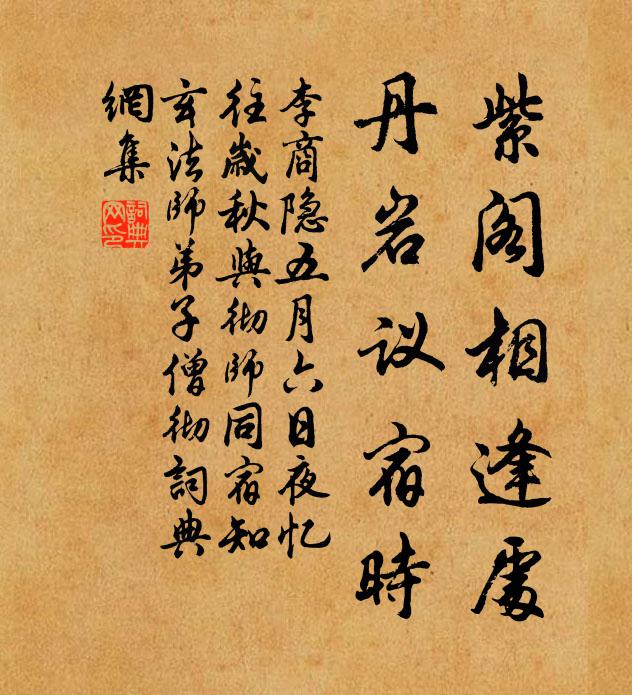 李商隐紫阁相逢处，丹岩议宿时书法作品欣赏