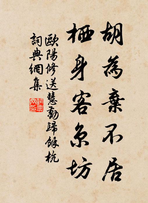 欧阳修胡为弃不居，栖身客京坊书法作品欣赏