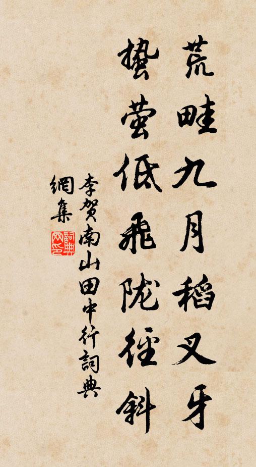 李贺荒畦九月稻叉牙，蛰萤低飞陇径斜书法作品欣赏