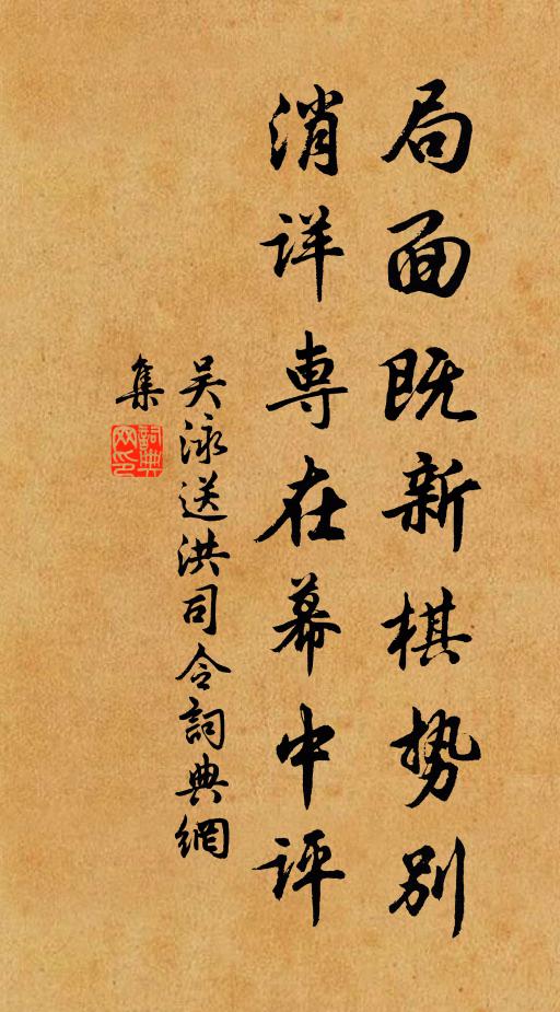吴泳局面既新棋势别，消详专在幕中评书法作品欣赏