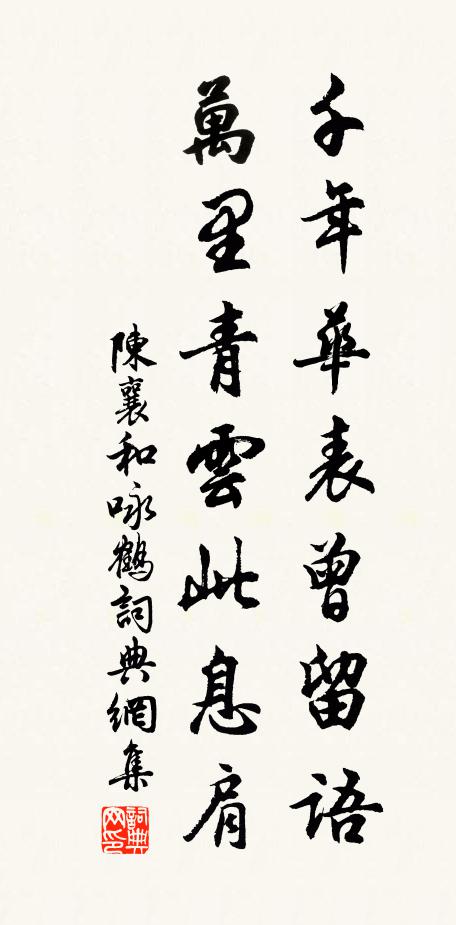 陈襄千年华表曾留语，万里青云此息肩书法作品欣赏