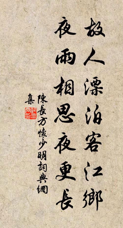 陈长方故人漂泊客江乡，夜雨相思夜更长书法作品欣赏