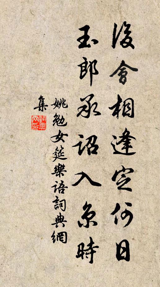 姚勉后会相逢定何日，玉郎承诏入京时书法作品欣赏