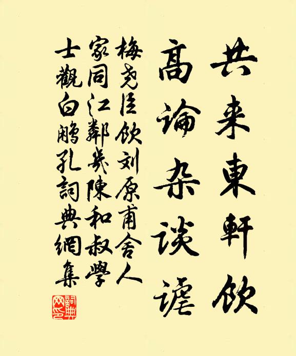 梅尧臣共来东轩饮，高论杂谈谑书法作品欣赏