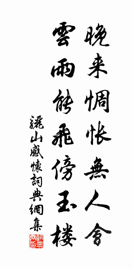 佚名晚来惆怅无人会，云雨能飞傍玉楼书法作品欣赏