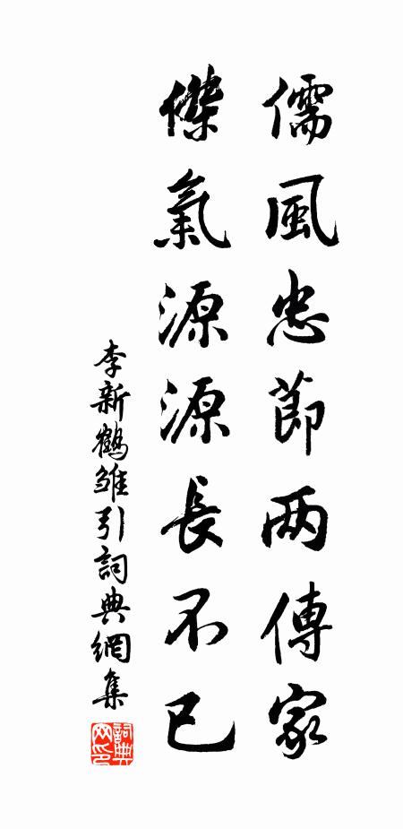 李新儒风忠节两传家，杰气源源长不已书法作品欣赏