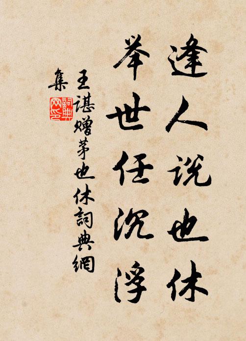 王谌逢人说也休，举世任沉浮书法作品欣赏