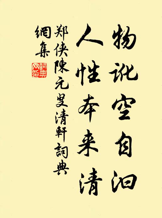 郑侠物讹空自汩，人性本来清书法作品欣赏